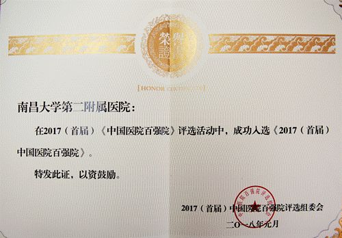 南昌大学二附院荣登《2017中国医院百强院》