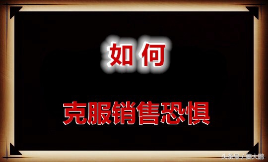 做销售你一定要谨记这10条,做销售一定要知道的经典技巧