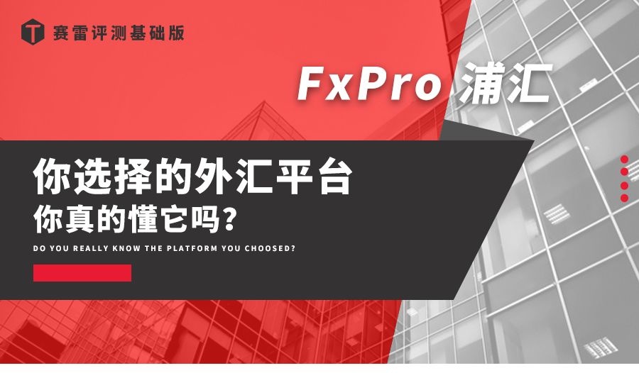 浦汇fxpro外汇交易量排行,fxpro外汇平台好吗