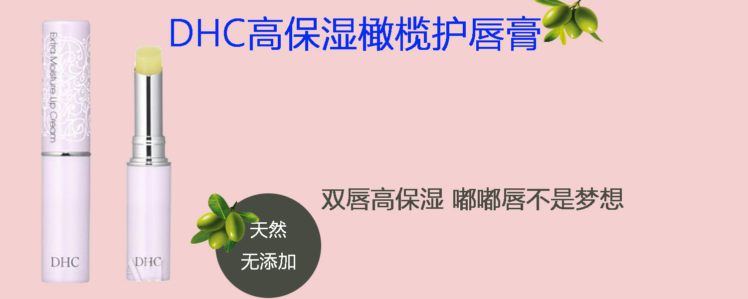 dhc橄榄精华润唇膏,dhc橄榄油润唇膏多少钱