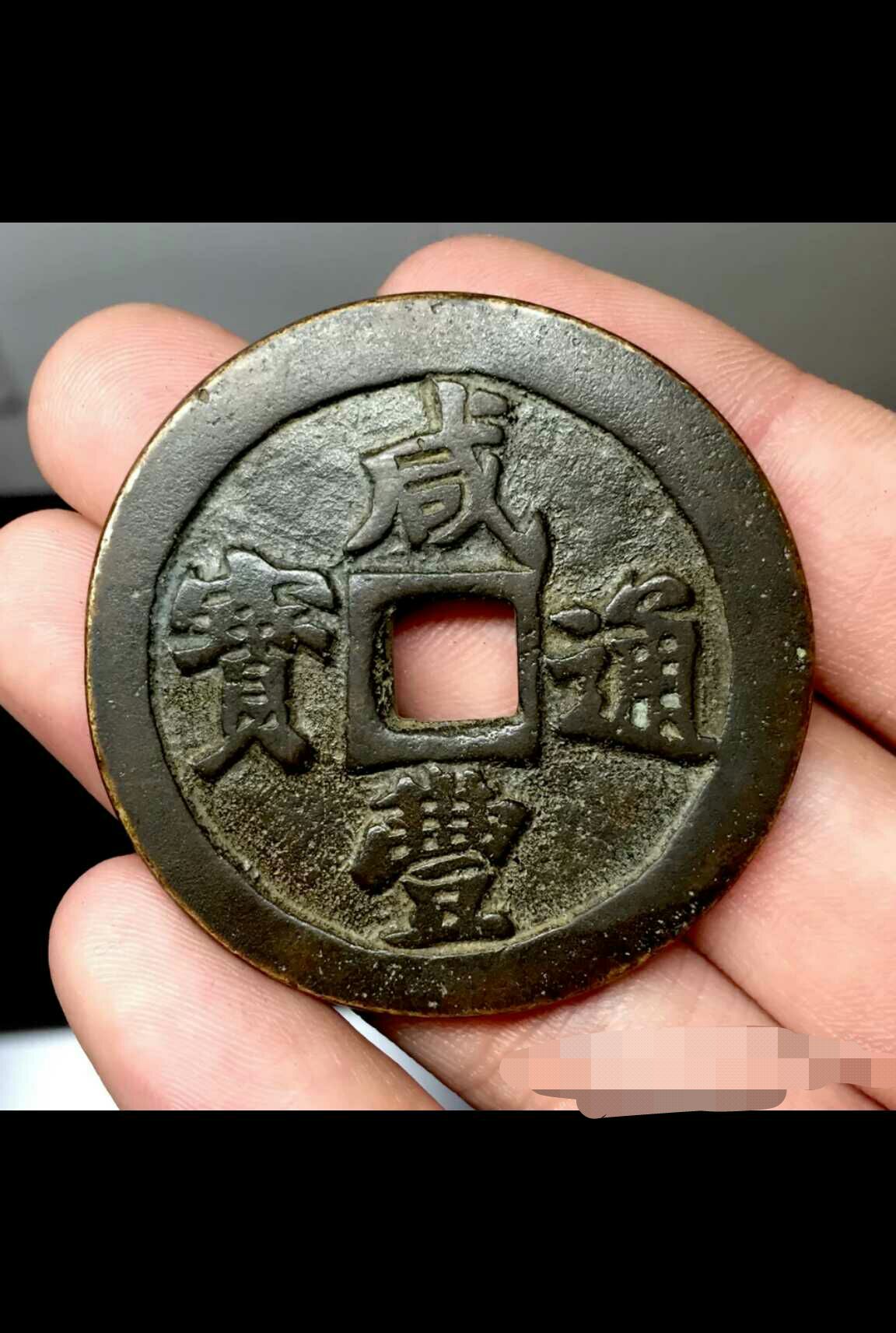 古玩钱币鉴定技巧,收藏铜钱怎么辨别真假