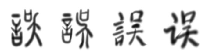 什么叫书生误国,书生误国有什么道理