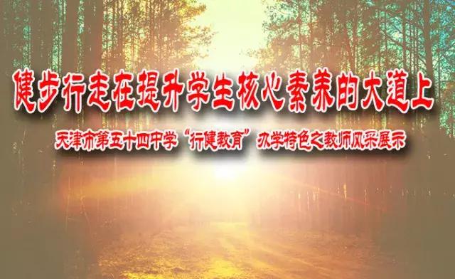 天津市河东区第五十四中学“行健教育”办学特色之教师风采展示