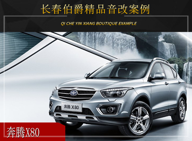 长春伯爵汽车音响改装斯巴鲁,音响改装长春伯爵