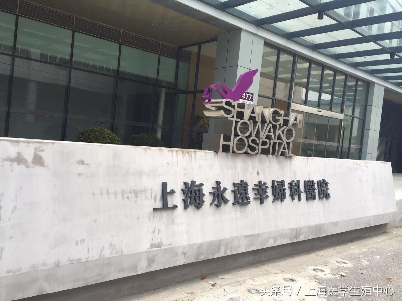 上海永远幸妇科医院——您身边的女性医院