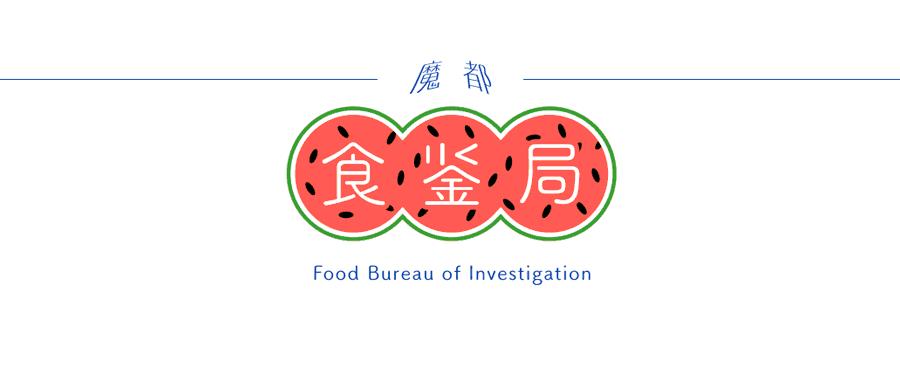 魔都50个必去地点,上海10大诡异地方
