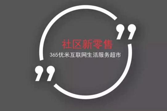 用电商赋能小区超市，365优米打造社区“沃尔玛”