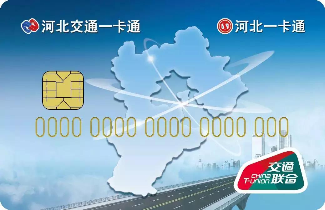 河北交通一卡通最新政策,河北交通一卡通在哪办理