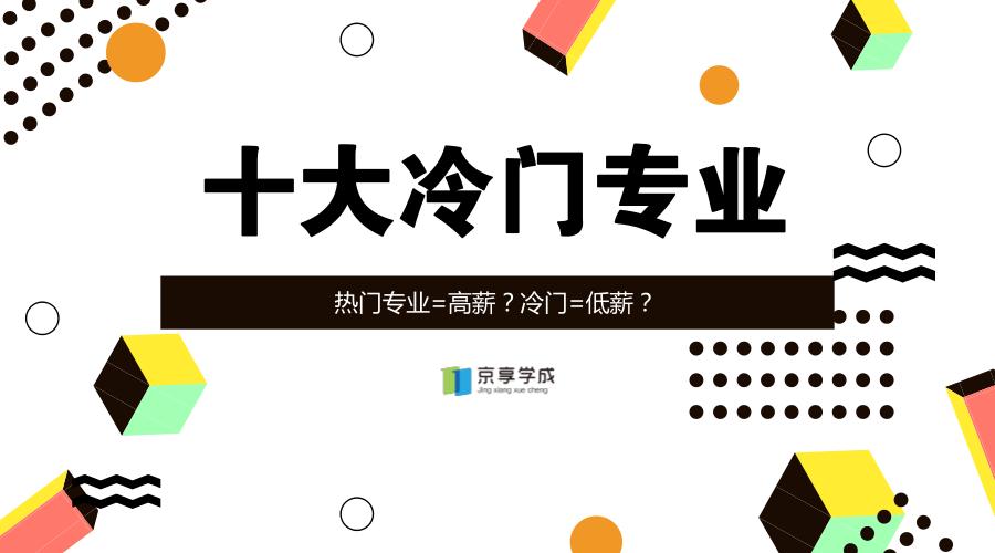 高薪冷门专业推荐,十大冷门热门高薪职业