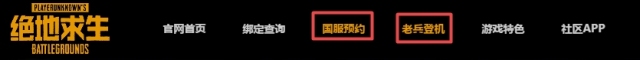 国服绝地求生Wegame上线，Steam与QQ绑定已开启，领老兵专属时装
