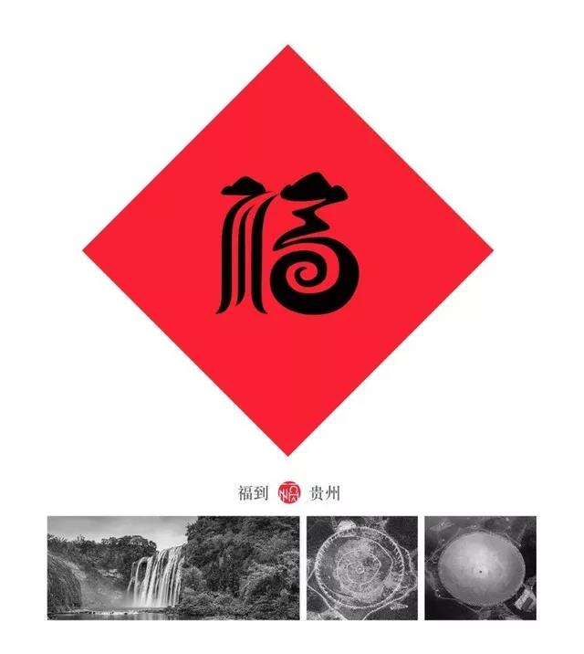 用呗-赐“福”，有你的家乡吗？