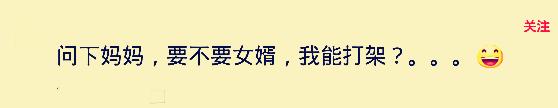 我妈叫我明天陪她去打架，该不该去？网友回复太搞笑