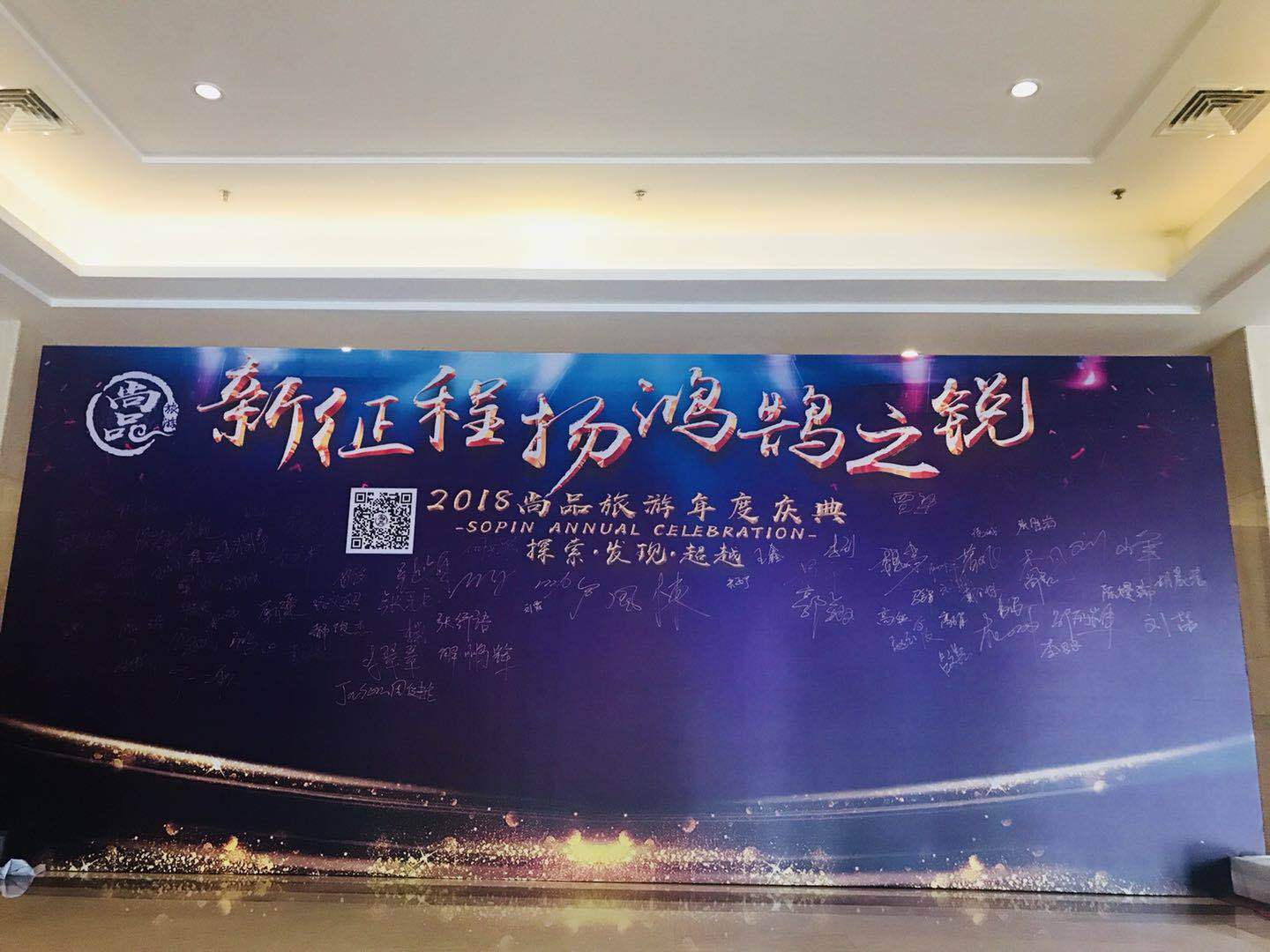 2018小编带您走进“尚品旅游年度庆典”