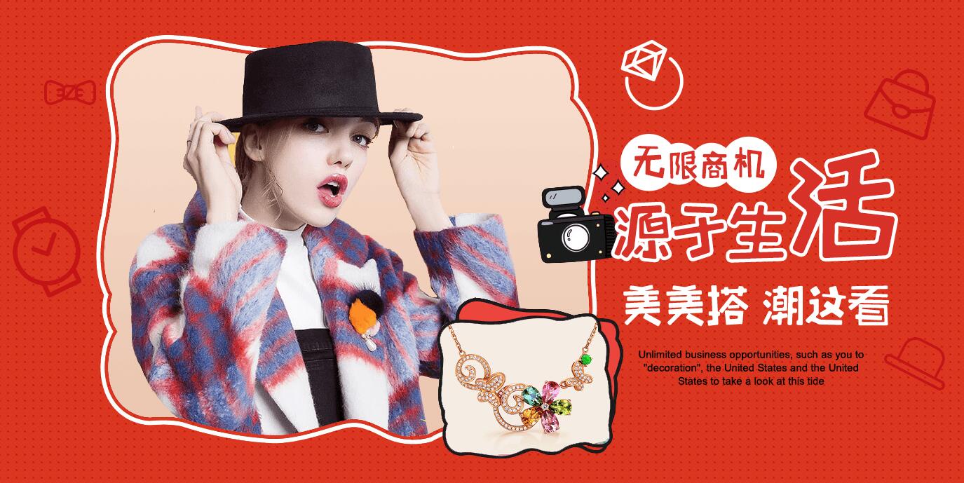 无限商机，源于生活丨美美搭潮这看