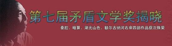 第七届茅盾文学奖获奖作品,2018年第七届茅盾文学奖获奖作品