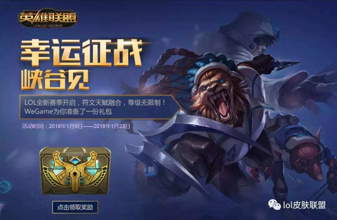 lol活动抽取皮肤没领取,lol征战礼包最新
