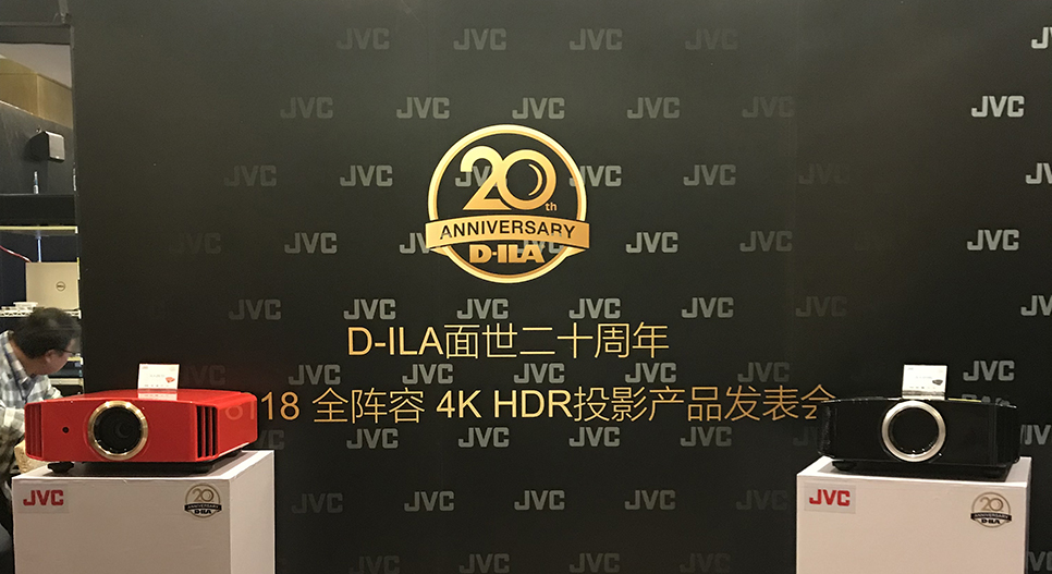 JVCD-ILA面世二十周年暨4KHDR新品发表会