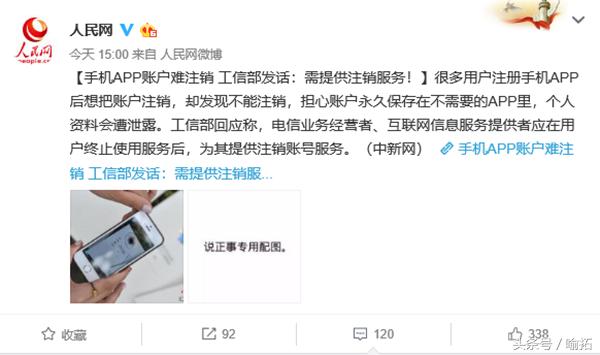 移动APP注册不能注销？微博、微信躺着中枪工信部官方回应
