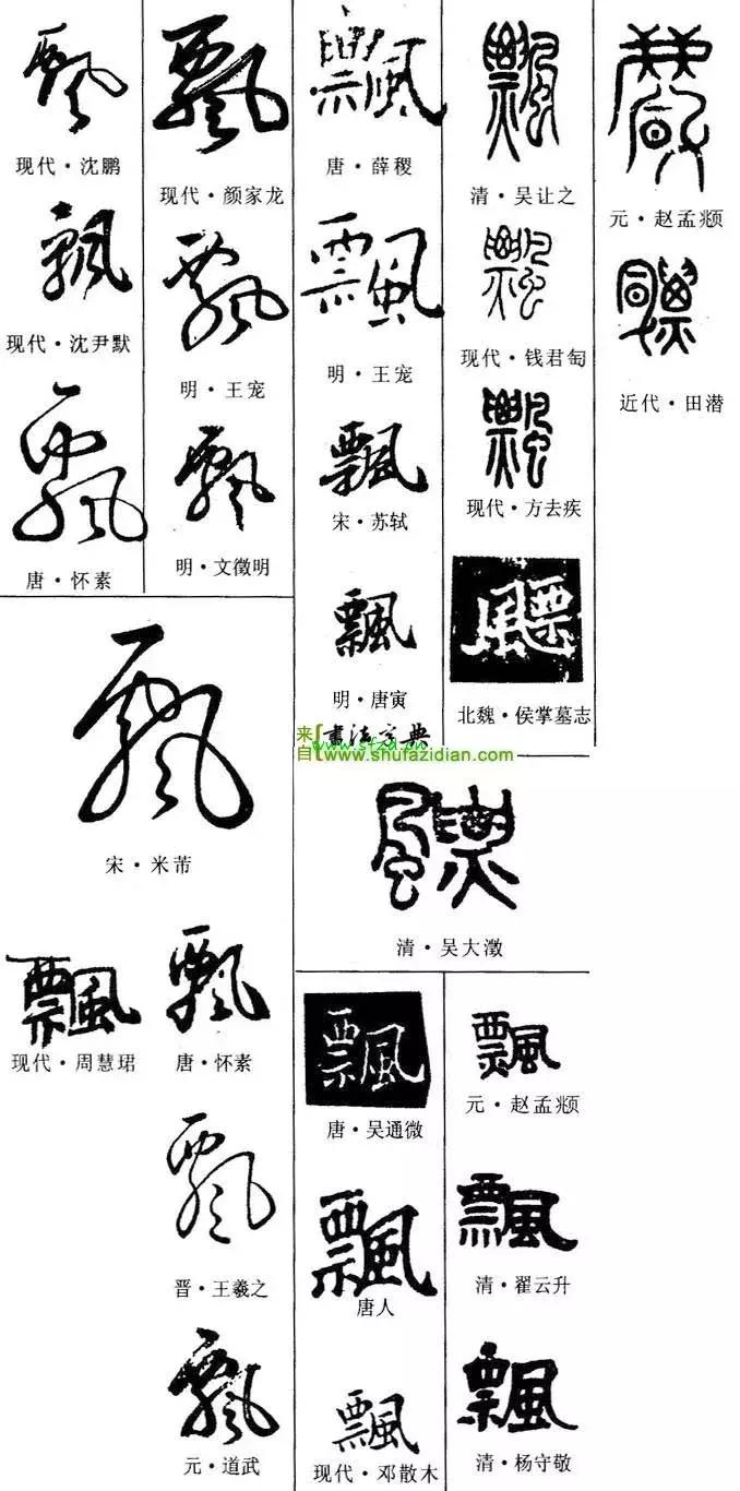 每日一字：飘（1239）2018.01.16