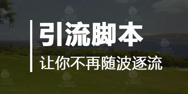 分享7种脚本引流的方式是什么,脚本引流用什么好
