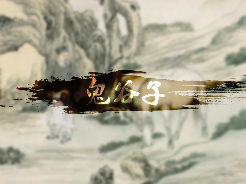 鬼谷子永不过时的7条人性法则,鬼谷子五句话提高决断力