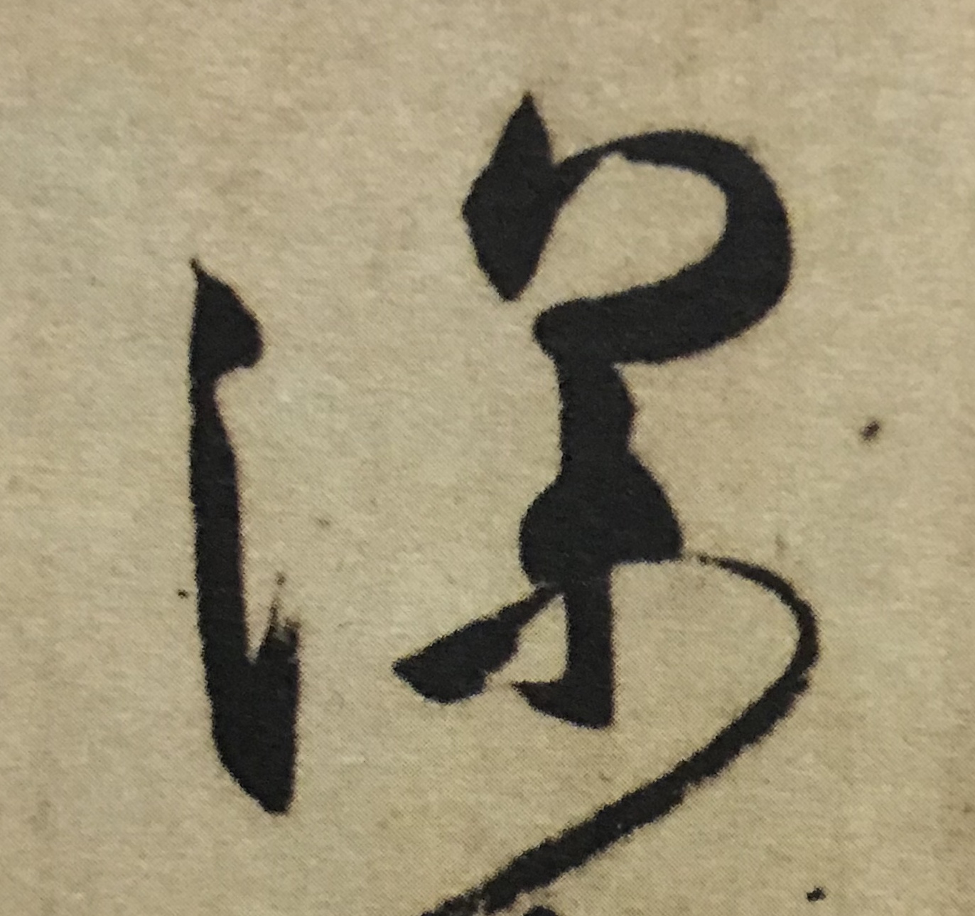 王羲之书法入门行楷字帖大全,书法临丧乱帖