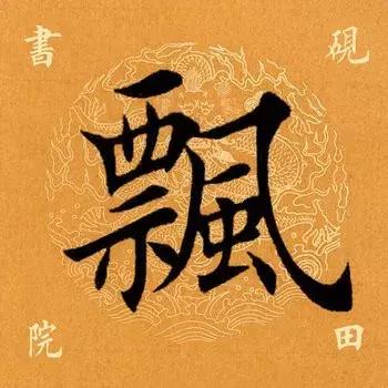 每日一字：飘（1239）2018.01.16