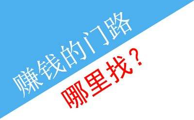 一般常见的赚钱门路现在都有多少？