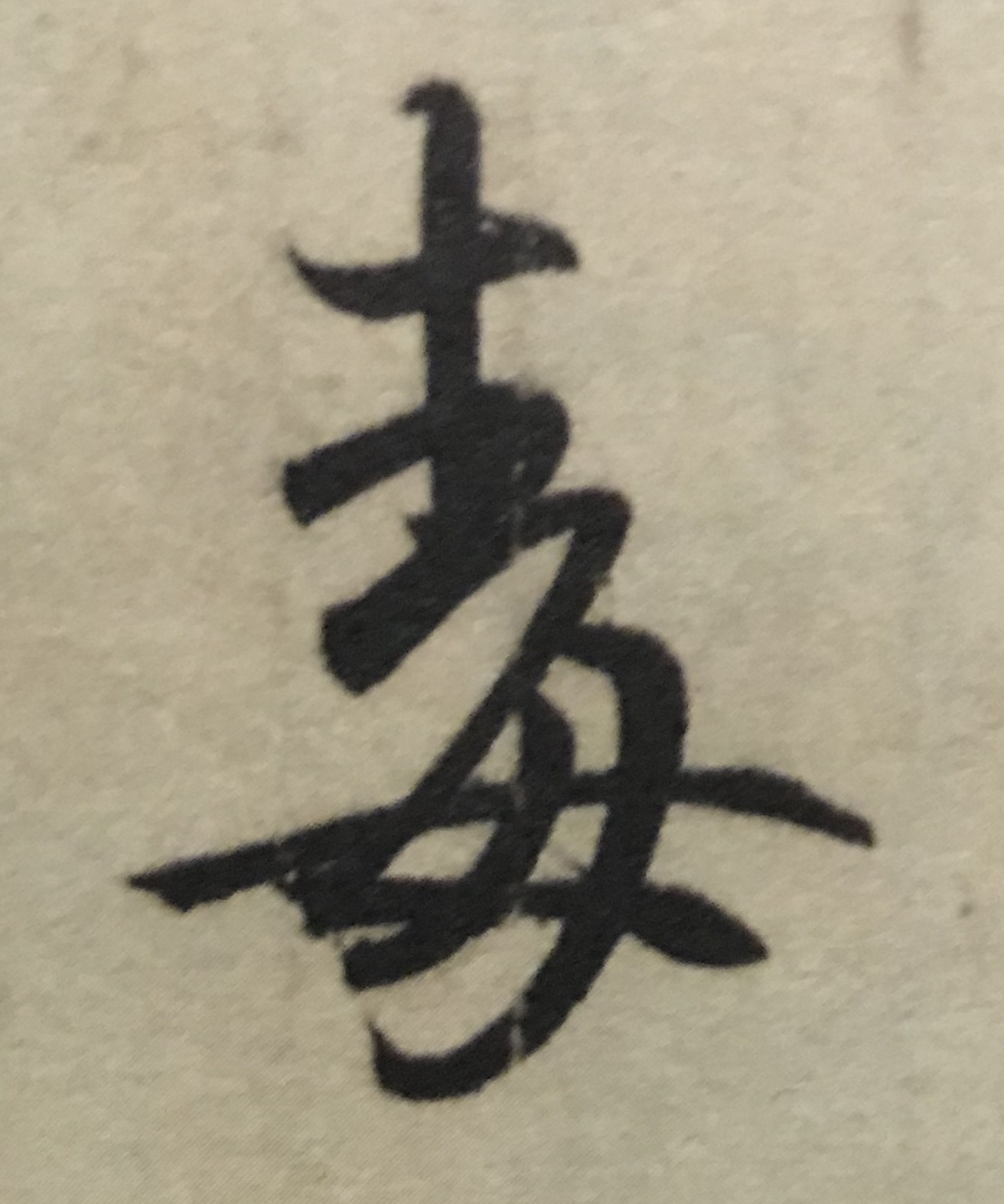 王羲之书法入门行楷字帖大全,书法临丧乱帖