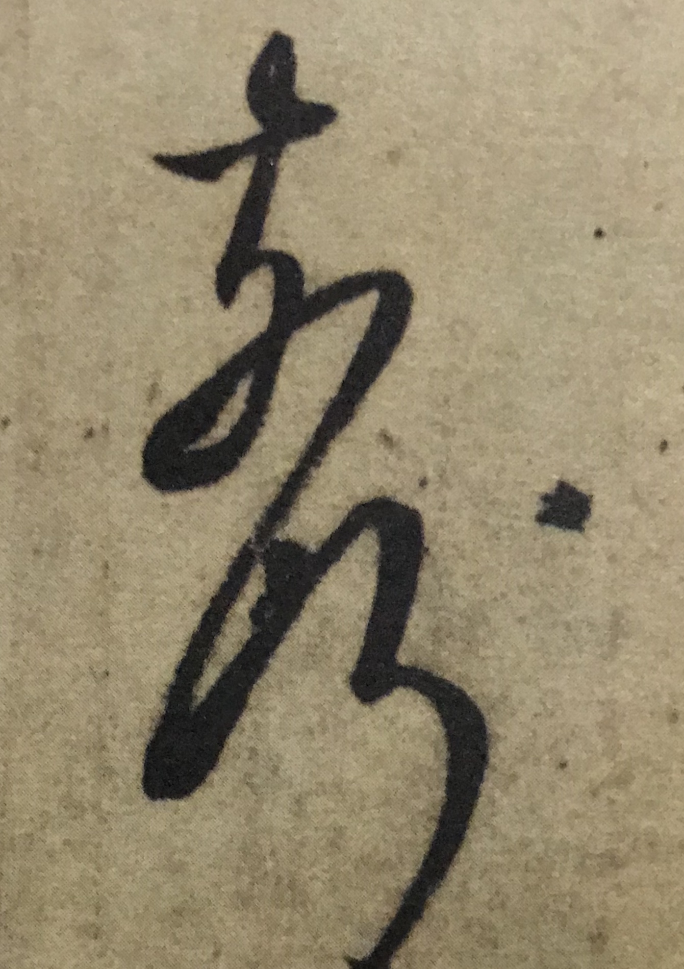 王羲之书法入门行楷字帖大全,书法临丧乱帖