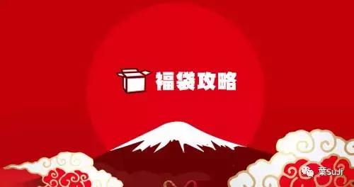 福袋大放送应该怎么获得福袋,日本福袋都有什么
