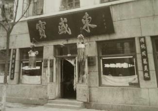 老字号：肚子里空不空，不能错过宝盛东