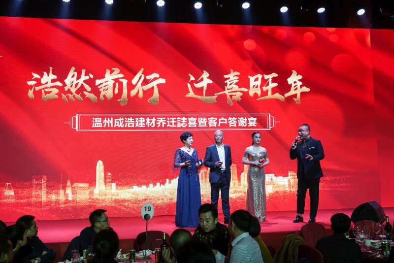 “成风破浪，浩然前行”成浩建材乔迁暨客户答谢会圆满成功