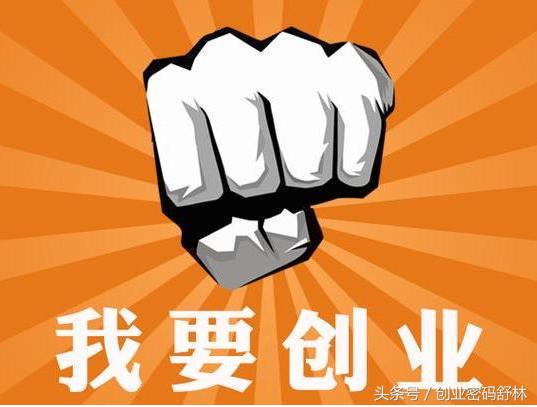 创业就是为别人而活,创业就是做自己