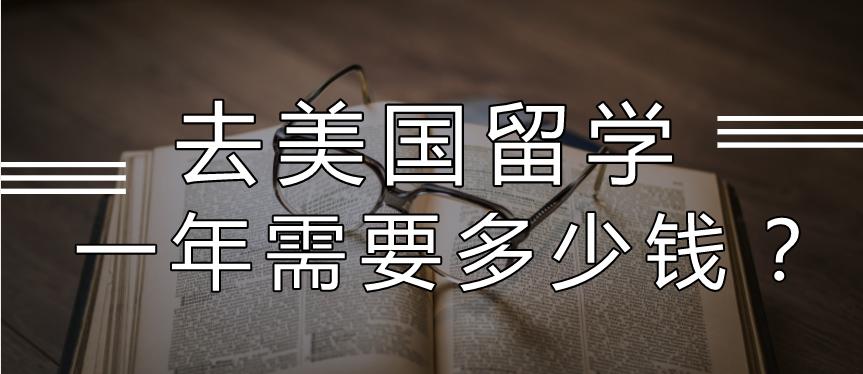 去美国留学能公派吗,去美国留学一年需要多少钱