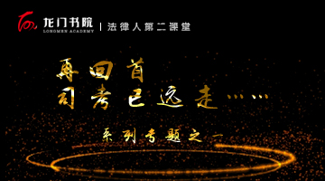 律考与国考,律考司法考试