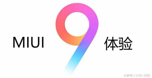 miui系统目前最好的版本,miui9是最好的安卓系统吗