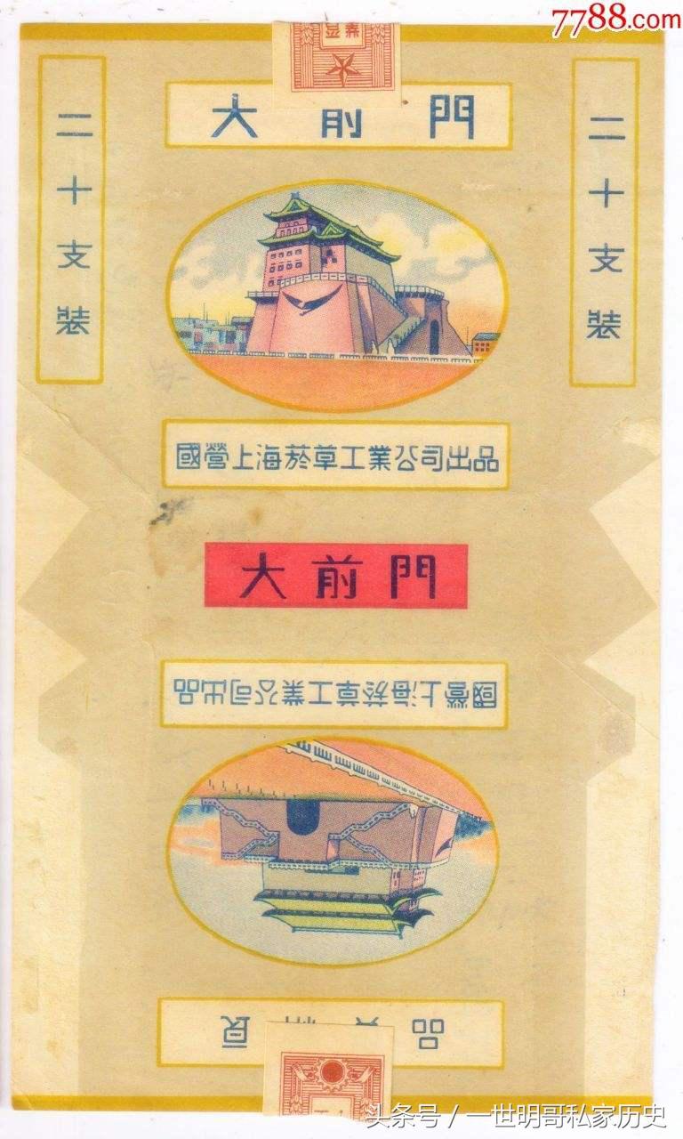 “大人物吸大前门落落大方”：简述“大前门”创牌100年