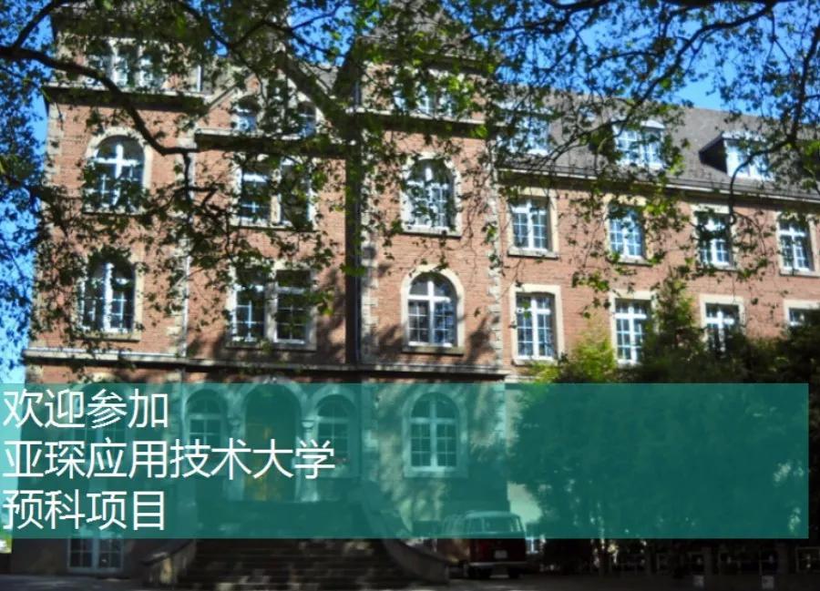 德国亚琛应用技术大学排名,德国亚琛工业大学留学