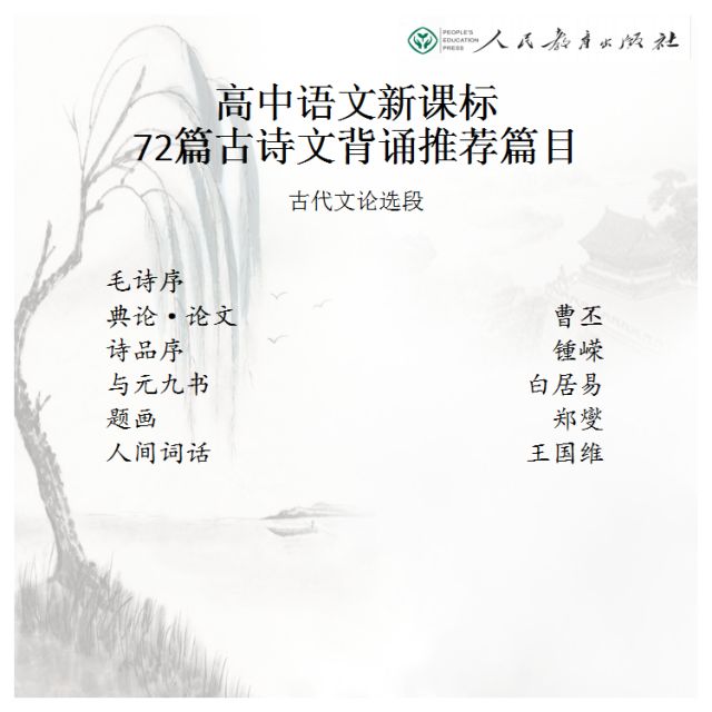 2019新课标高中古诗文背诵72篇,高中新课标推荐背诵古诗文72篇