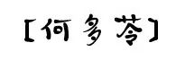 你家隔壁子可能住了个名人~快为你的“邻居”疯狂打call!