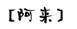 你家隔壁子可能住了个名人~快为你的“邻居”疯狂打call!