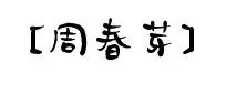 你家隔壁子可能住了个名人~快为你的“邻居”疯狂打call!