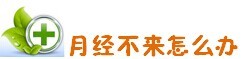 大姨妈来了要关注哪些事项,女人大姨妈来了要关注的地方