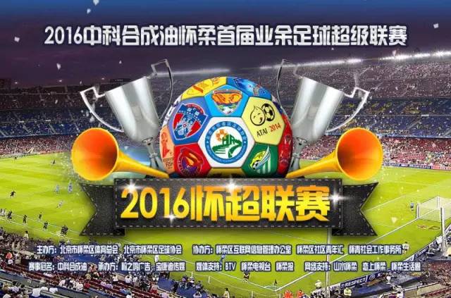 绿茵青春2016中科合成油怀柔首届业余足球超级联赛明日开赛，热爱⚽的你岂能错过！