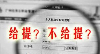 宁夏银川公积金提取,银川提取住房公积金需要哪些手续