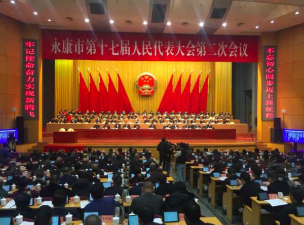 永康市人大十八届一次会议,新时代新征程新担当