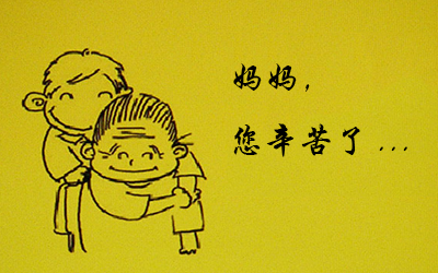 母亲节，你知道怎么关爱妈妈么？