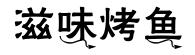 成都吃鱼最好吃的地方,成都吃鱼推荐