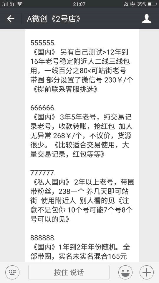 利用扫号器窃取微信号转卖获利：24小时内封号包赔